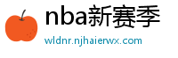 nba新赛季